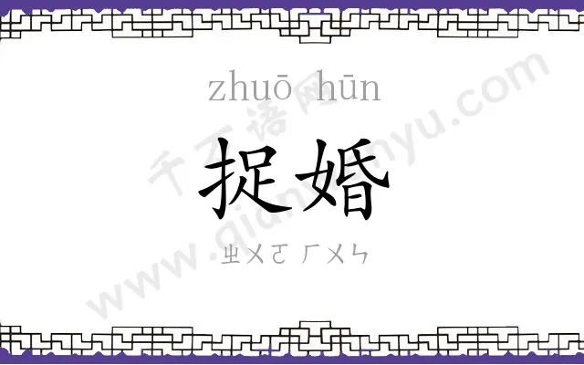 捉婚