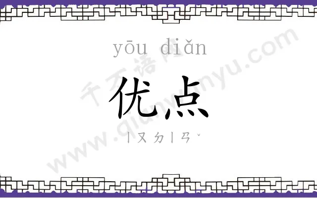 优点