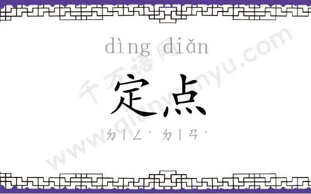 定点