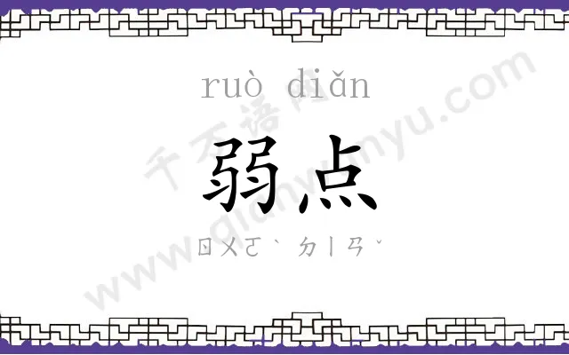 弱点
