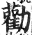 勸(明·印刷字体·洪武正韵)