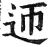 迊(明·印刷字体·洪武正韵)