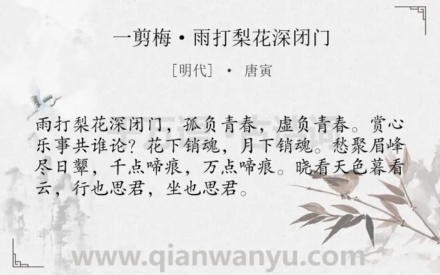 《一剪梅·雨打梨花深闭门》作者是明代的唐寅.本诗词属于闺怨;女子;思念;优美类诗词.诗词全文约共72字.
