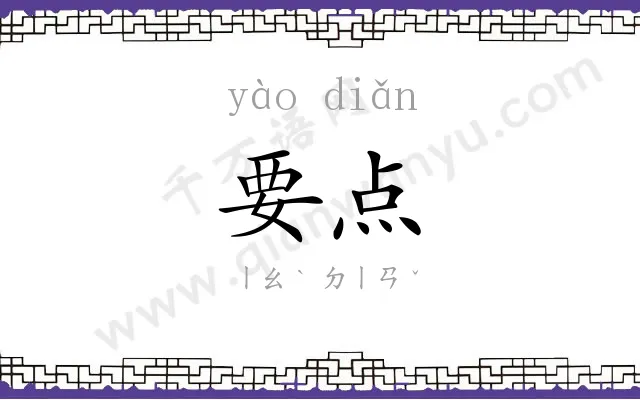 要点
