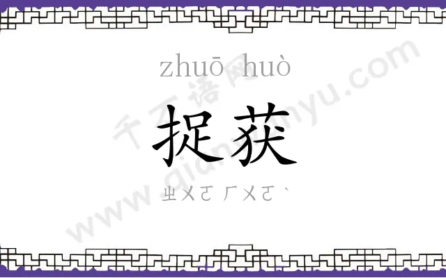 捉获