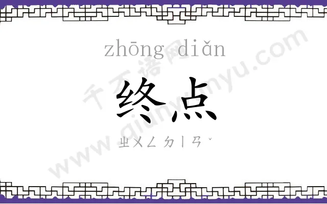 终点