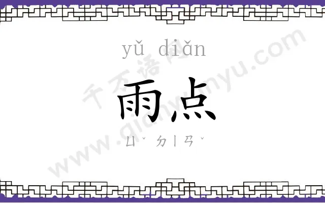 雨点