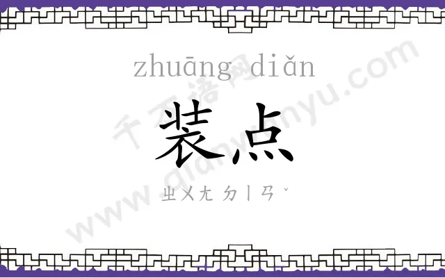 装点