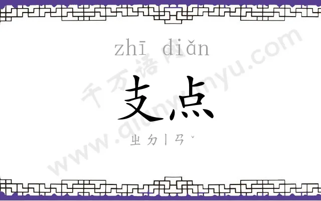 支点