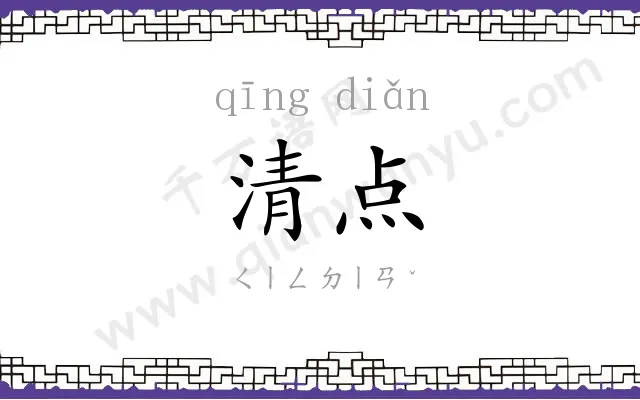 清点
