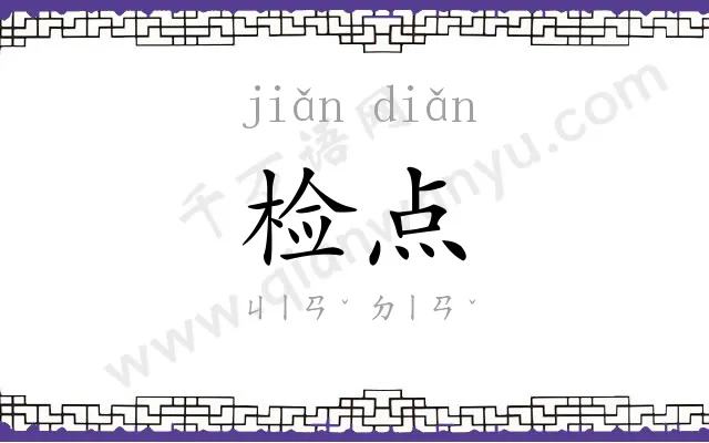 检点