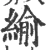 緰(宋·印刷字体·广韵)