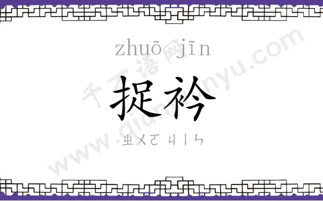 捉衿