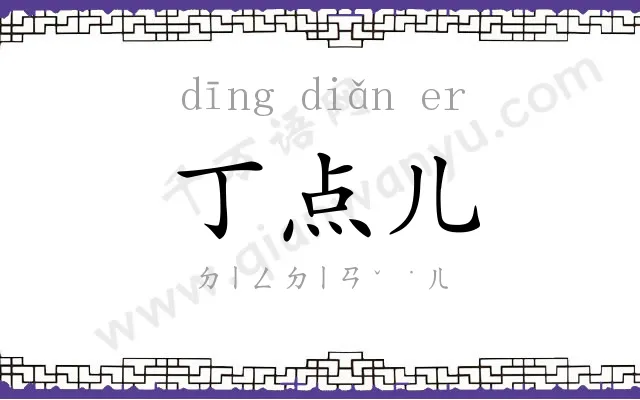 丁点儿