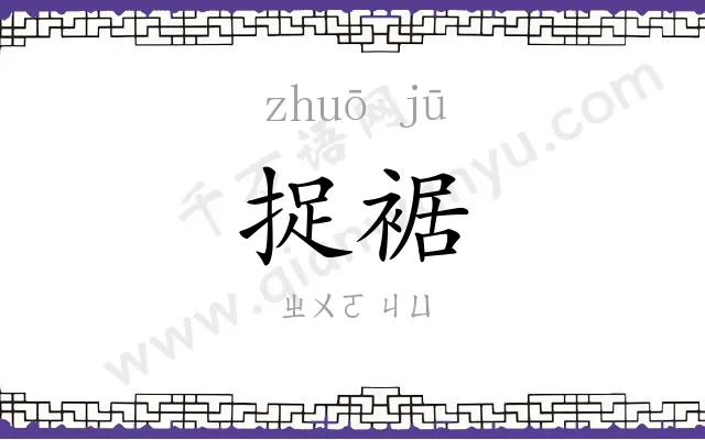 捉裾