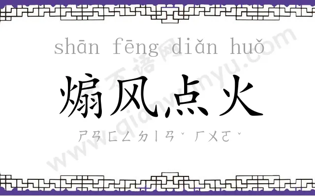 煽风点火