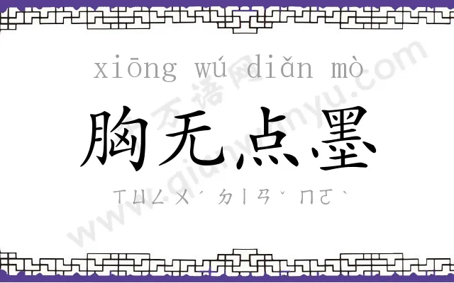 胸无点墨