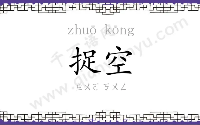 捉空
