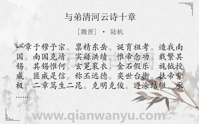 《与弟清河云诗十章》作者是魏晋的陆机.诗词全文约共790字.