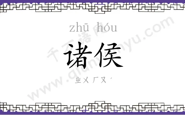 诸侯
