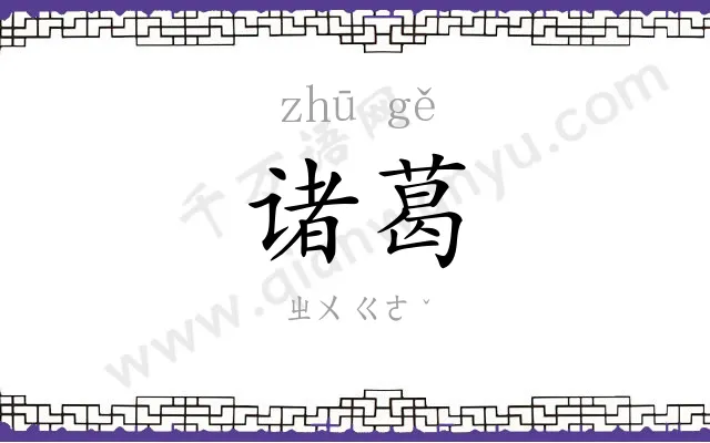 诸葛