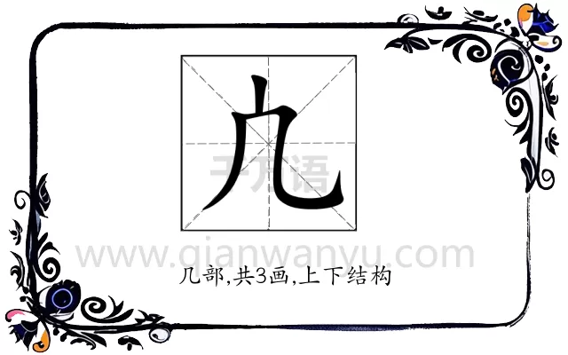 凣