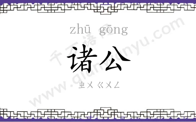 诸公