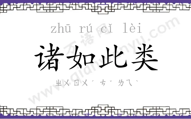 诸如此类