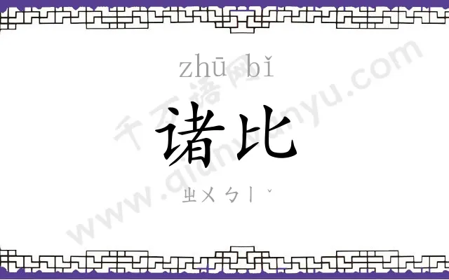 诸比