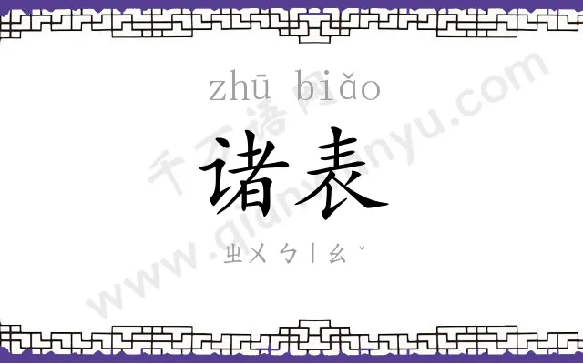 诸表