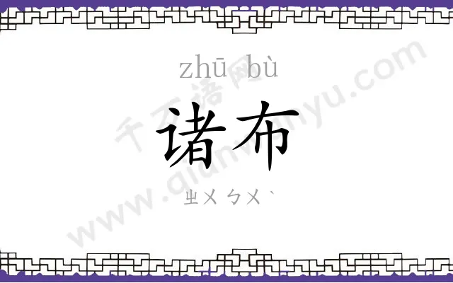 诸布