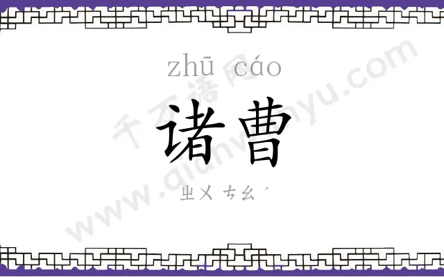 诸曹