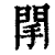 䦐(清·印刷字体·康熙字典)