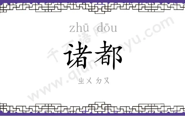 诸都