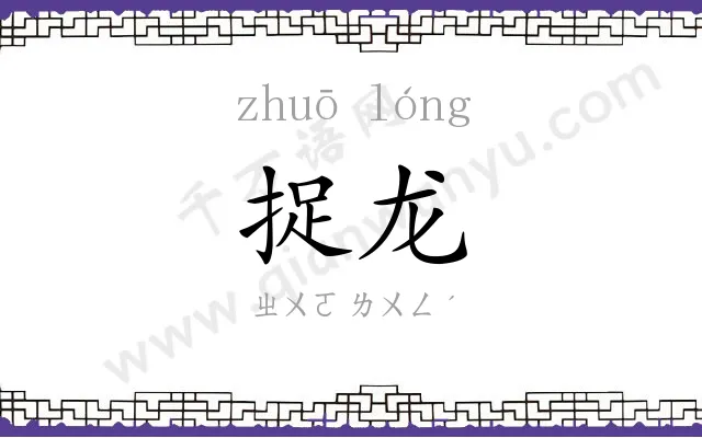 捉龙