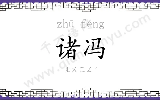 诸冯