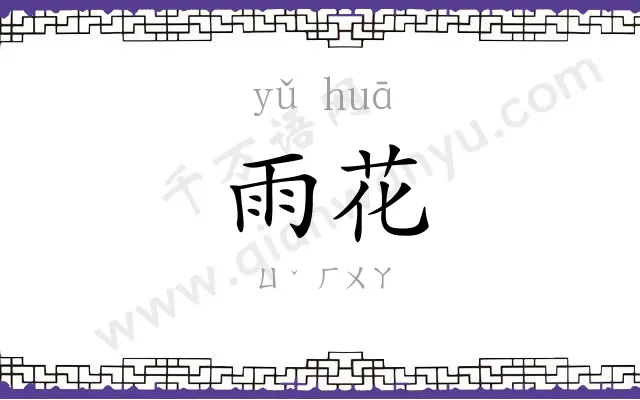 雨花
