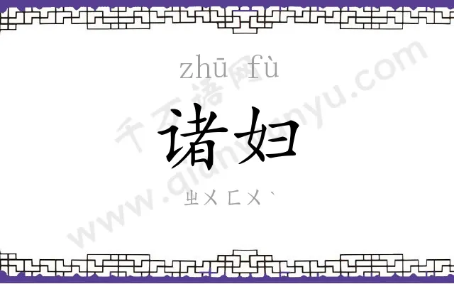 诸妇