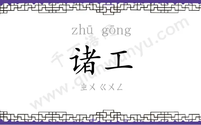 诸工