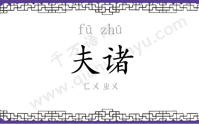 夫诸