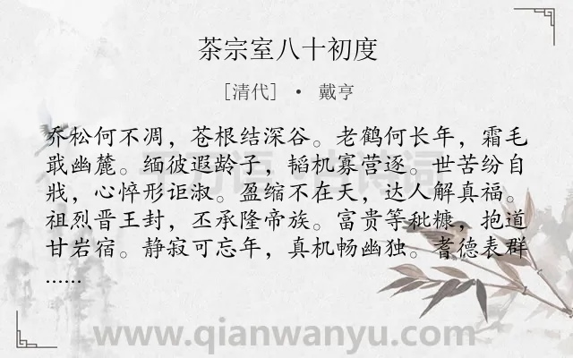 《茶宗室八十初度》作者是清代的戴亨.诗词全文约共216字.