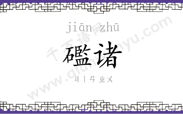 礛诸
