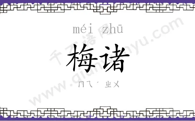 梅诸