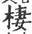 栖(宋·印刷字体·广韵)