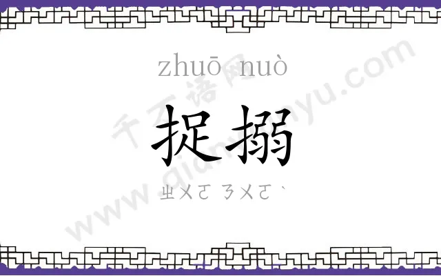 捉搦