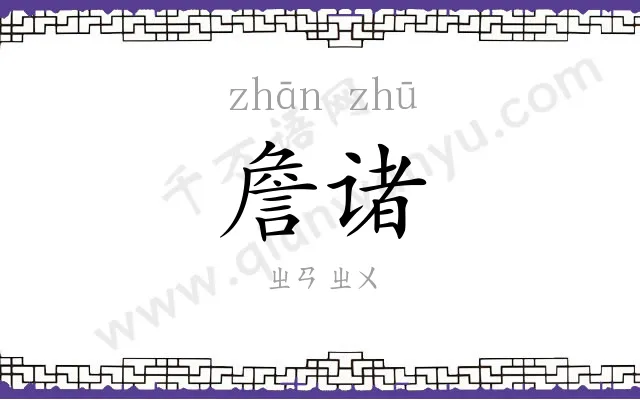 詹诸