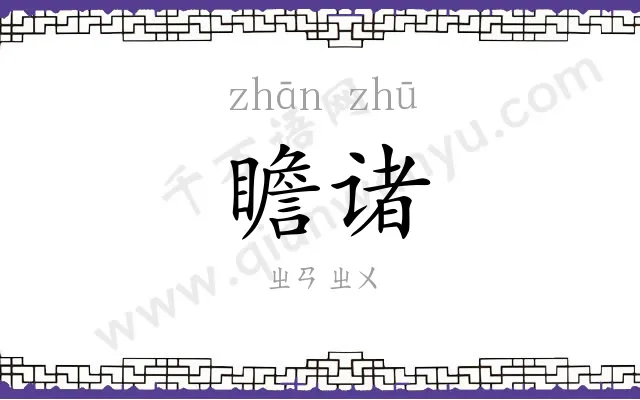 瞻诸