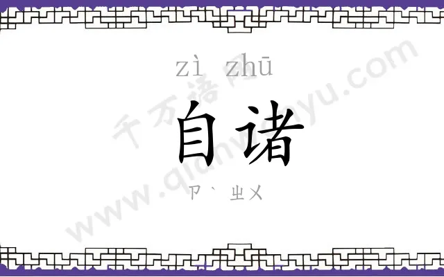 自诸