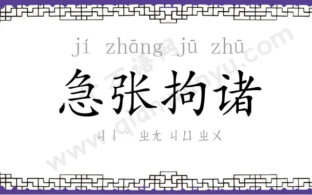 急张拘诸