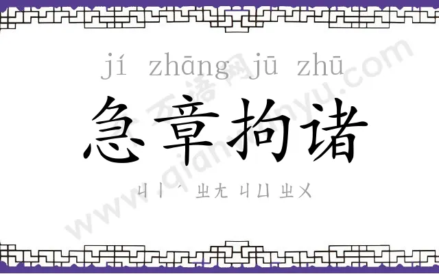 急章拘诸